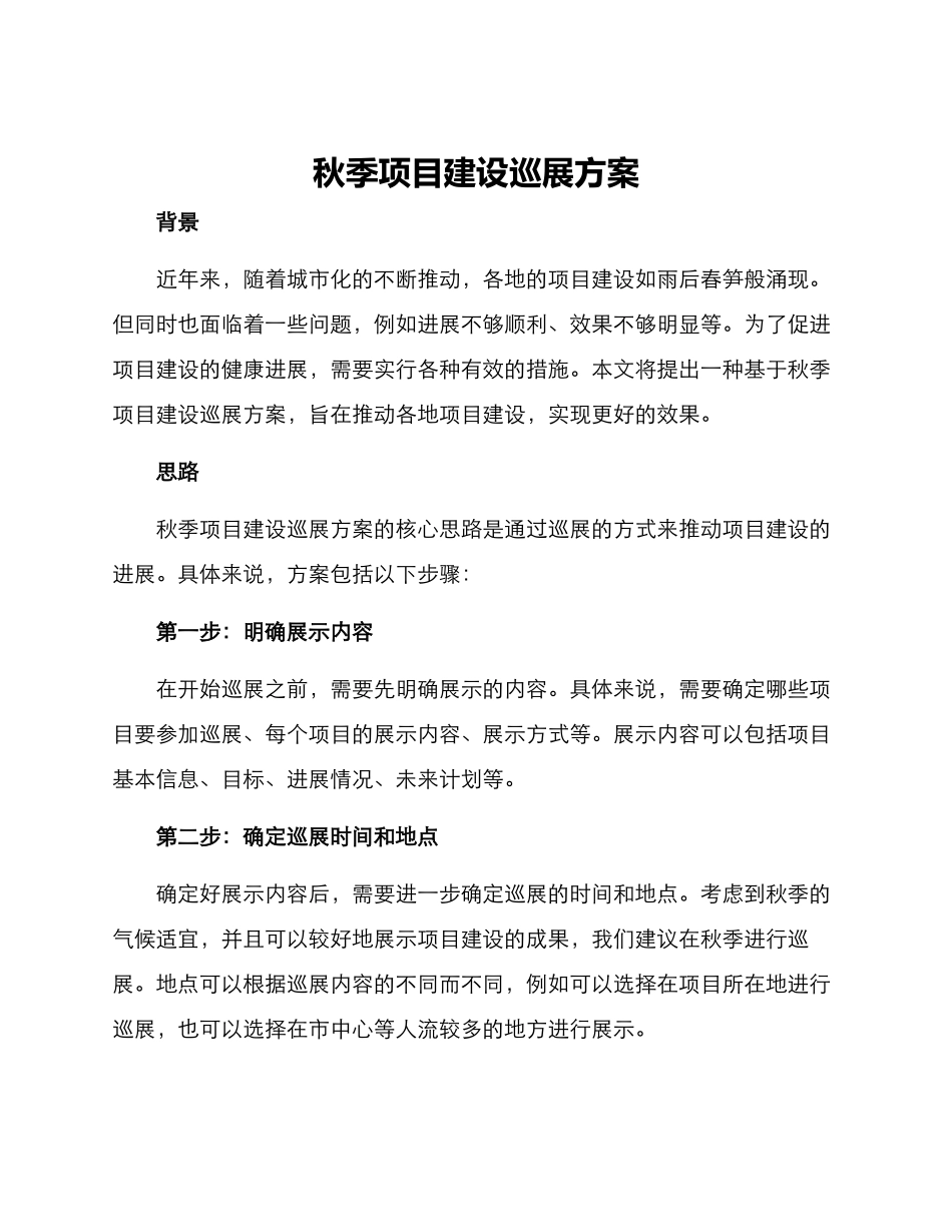 秋季项目建设巡展方案_第1页