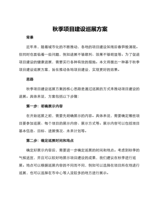 秋季项目建设巡展方案