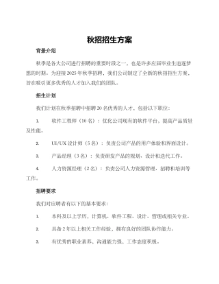 秋招招生方案