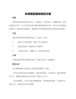 秋季露营基地策划方案