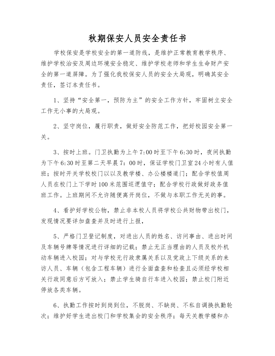 秋期保安人员安全责任书_第1页