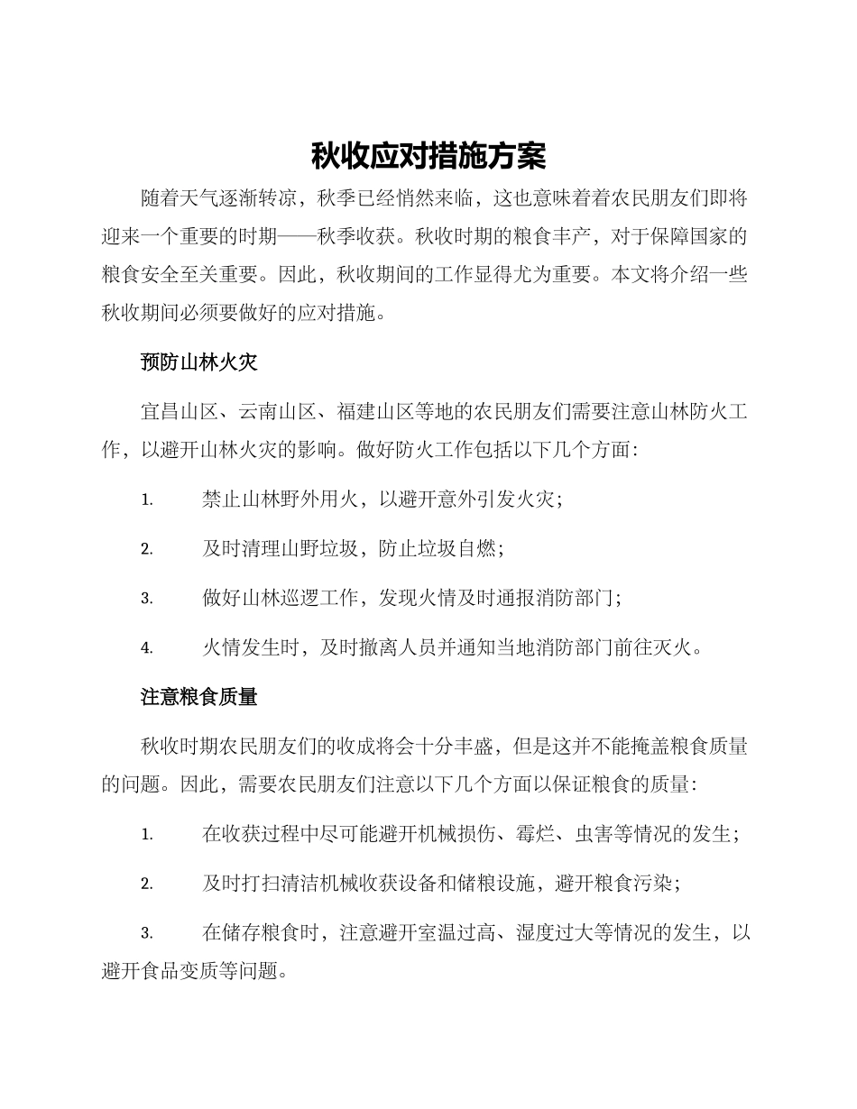 秋收应对措施方案_第1页