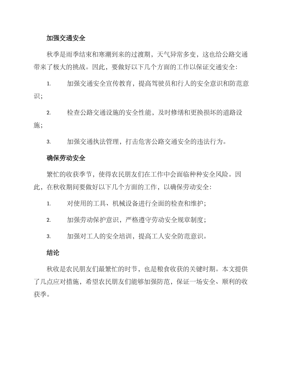 秋收应对措施方案_第2页