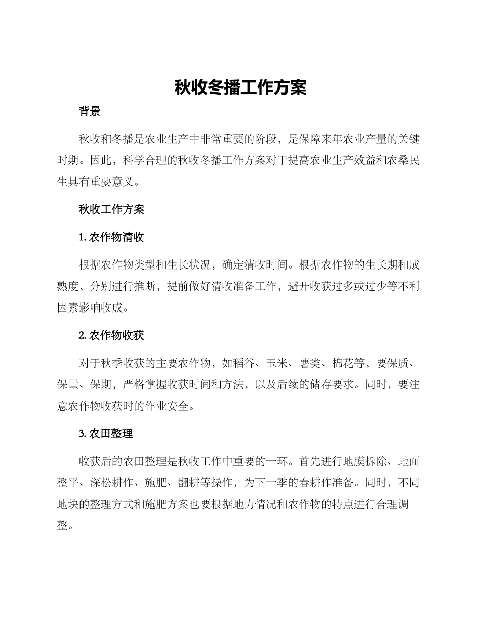秋收冬播工作方案_第1页