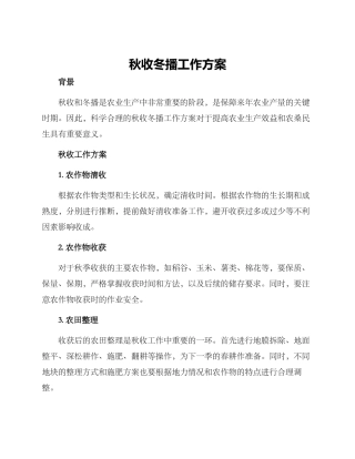 秋收冬播工作方案