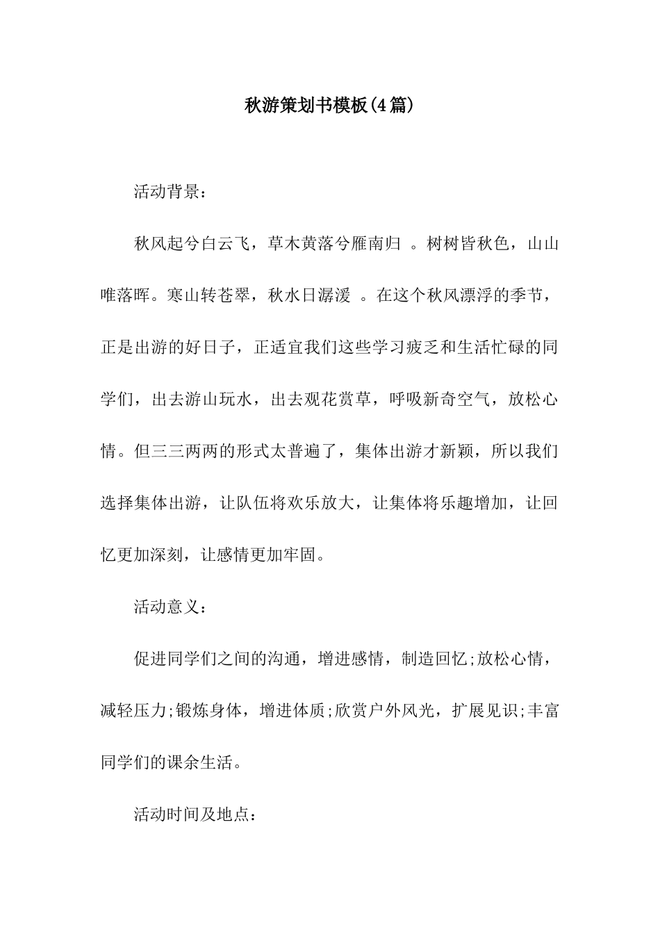 秋游策划书模板_第1页