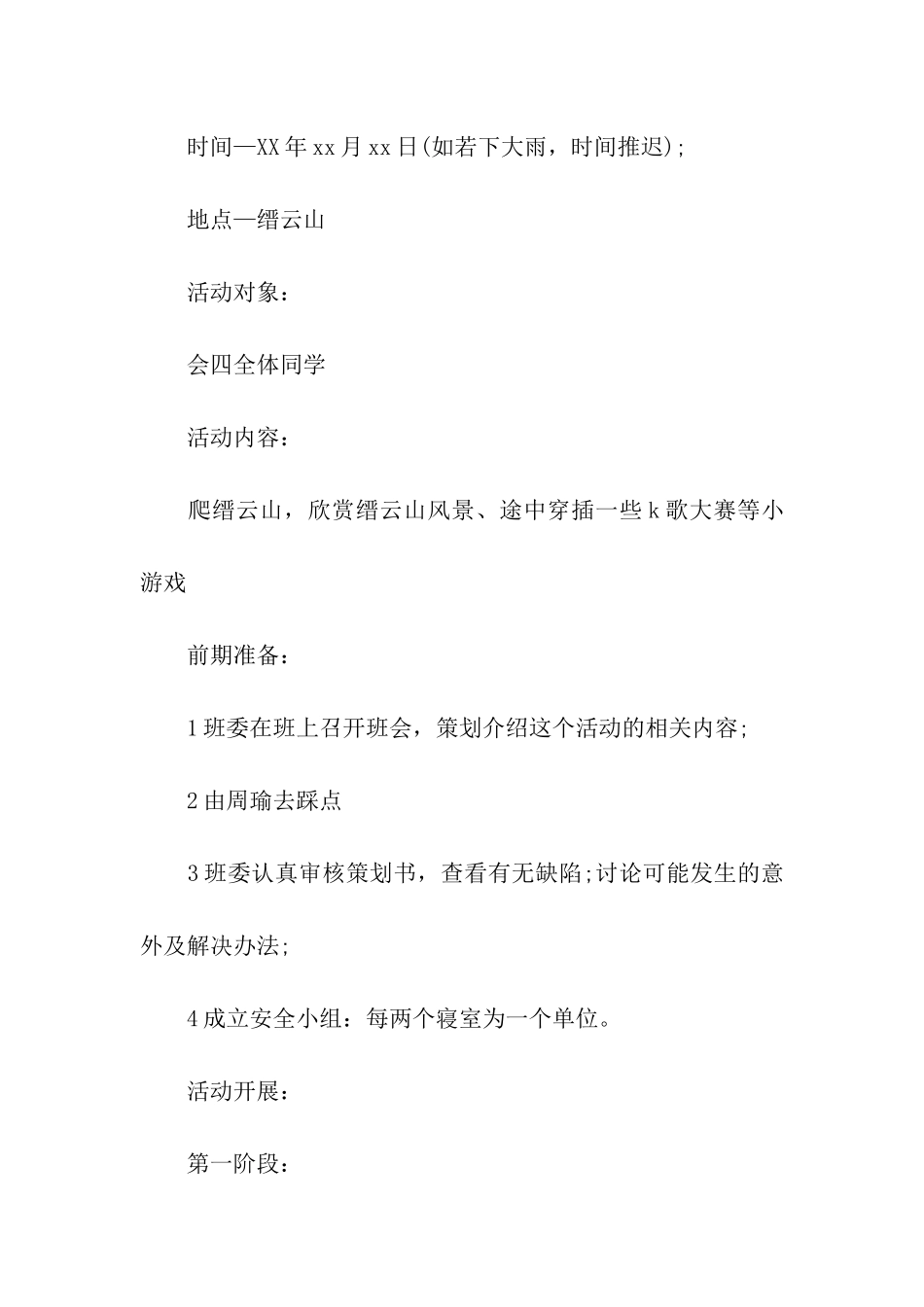 秋游策划书模板_第2页