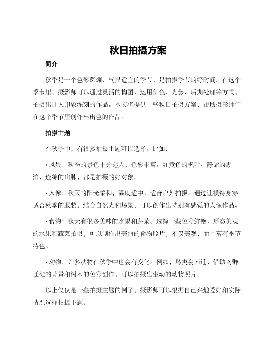 秋日拍摄方案_第1页