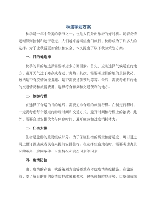 秋游策划方案