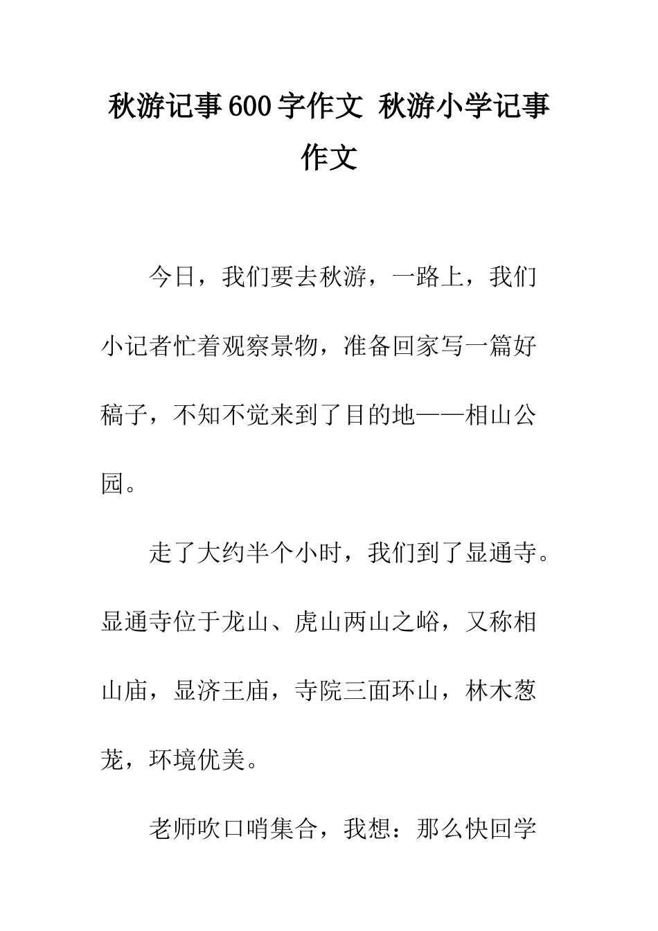 秋游记事600字作文-秋游小学记事作文_第1页