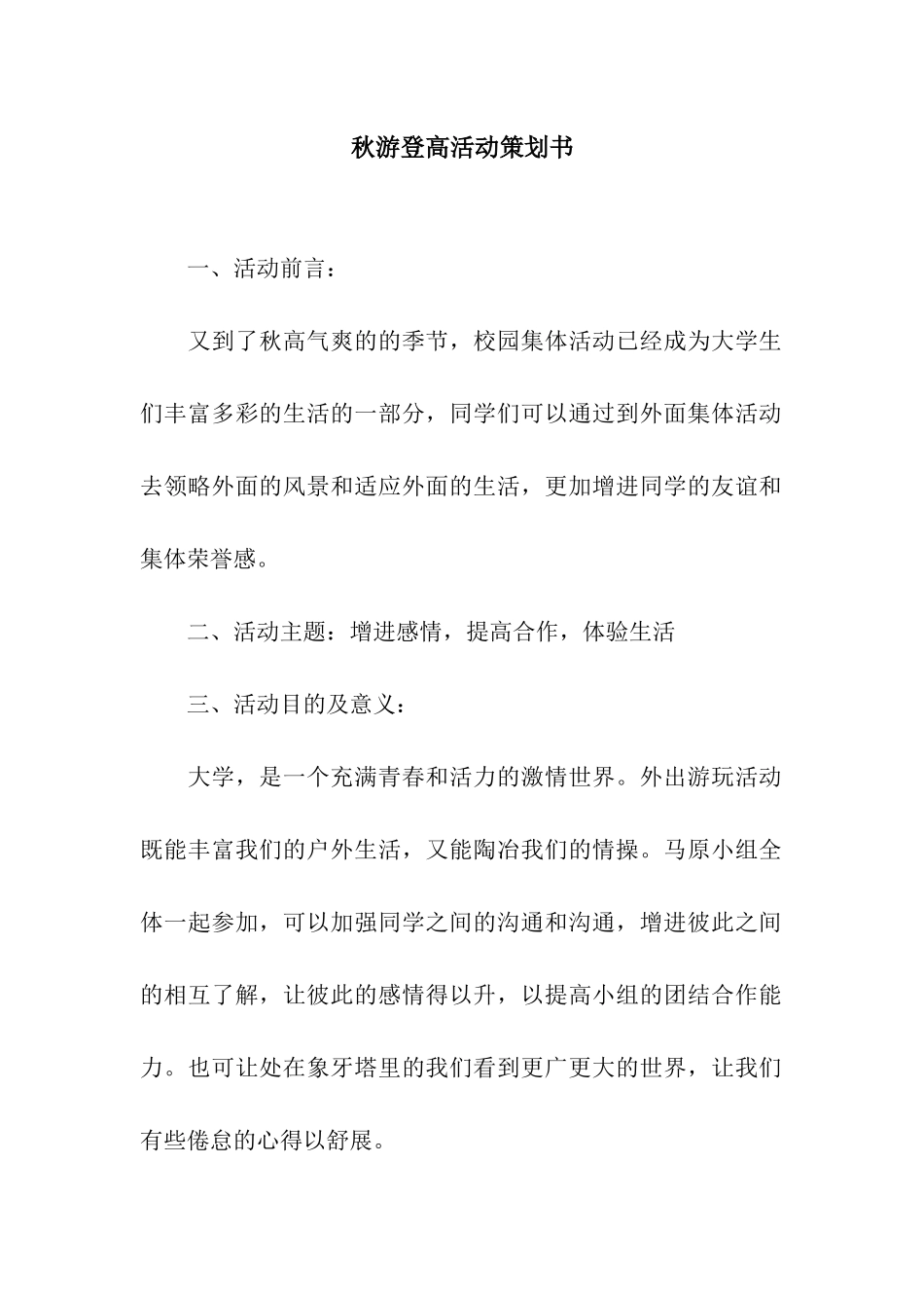 秋游登高活动策划书_第1页