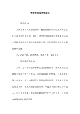 秋游登高活动策划书