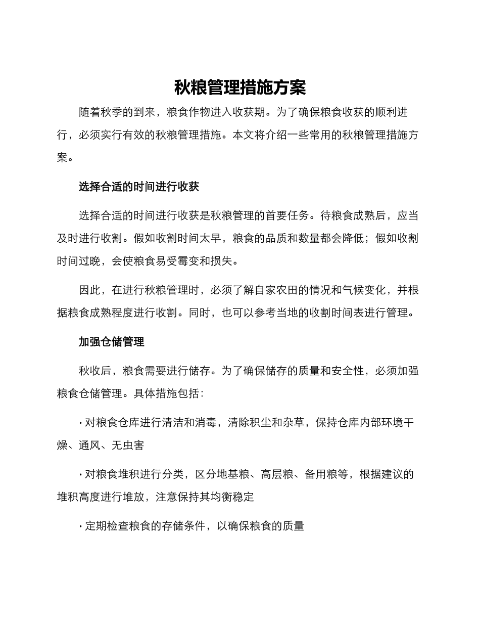 秋粮管理措施方案_第1页