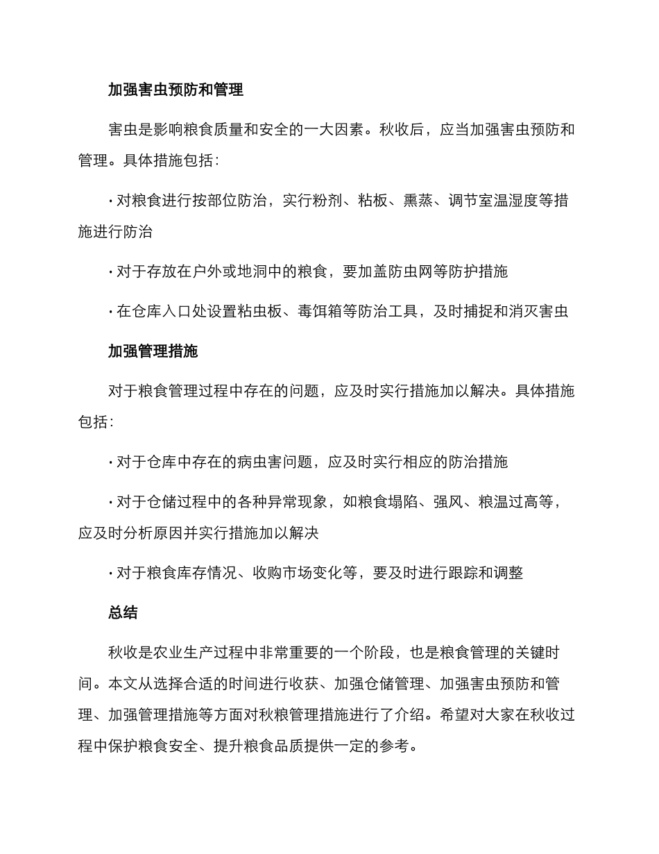 秋粮管理措施方案_第2页