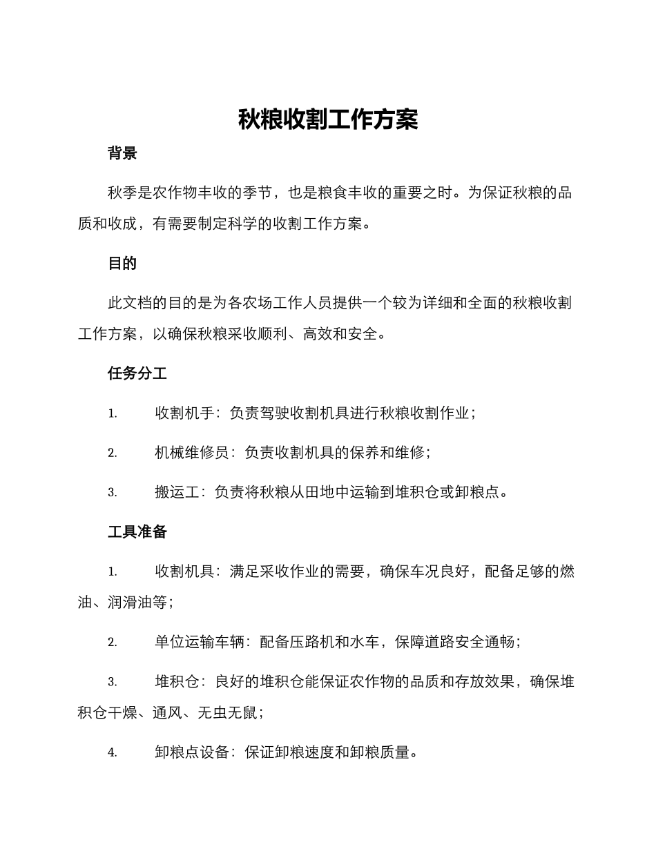 秋粮收割工作方案_第1页