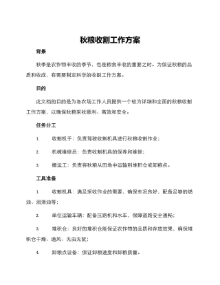 秋粮收割工作方案