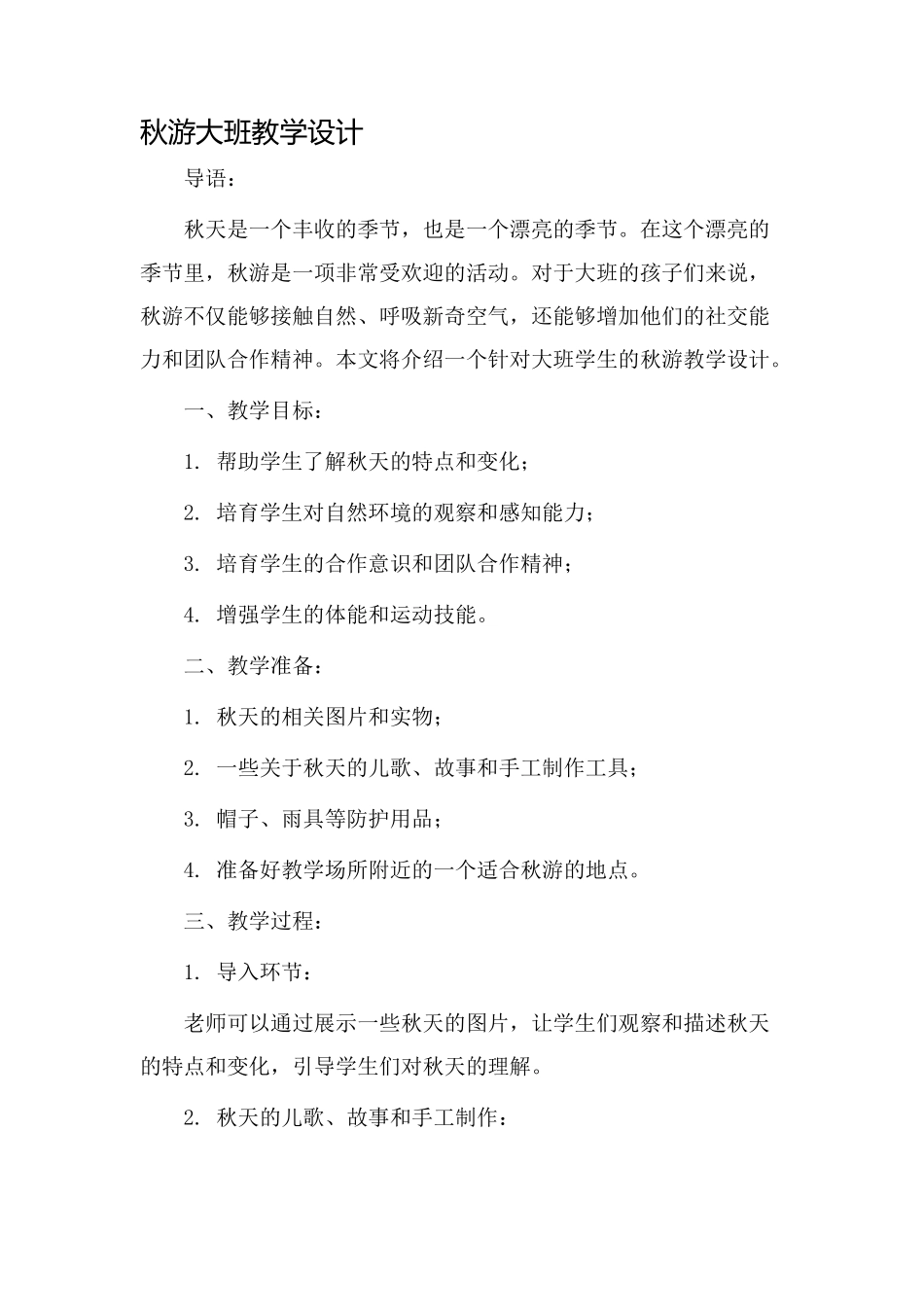 秋游大班教学设计_第1页
