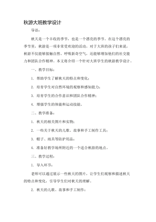 秋游大班教学设计