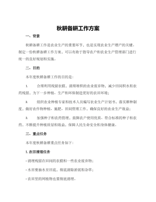 秋耕备耕工作方案