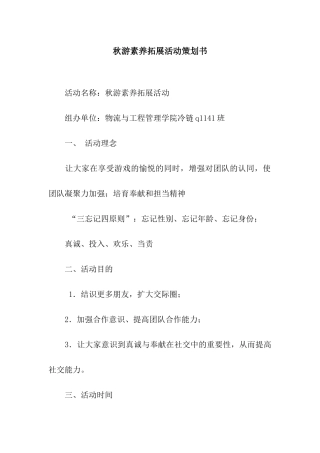 秋游素质拓展活动策划书