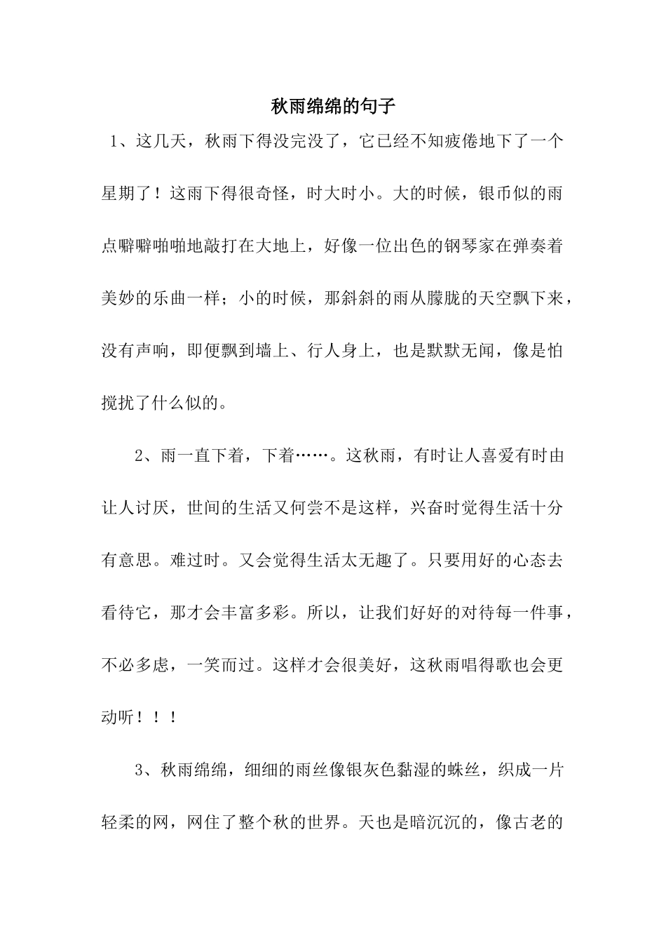秋雨绵绵的句子_第1页