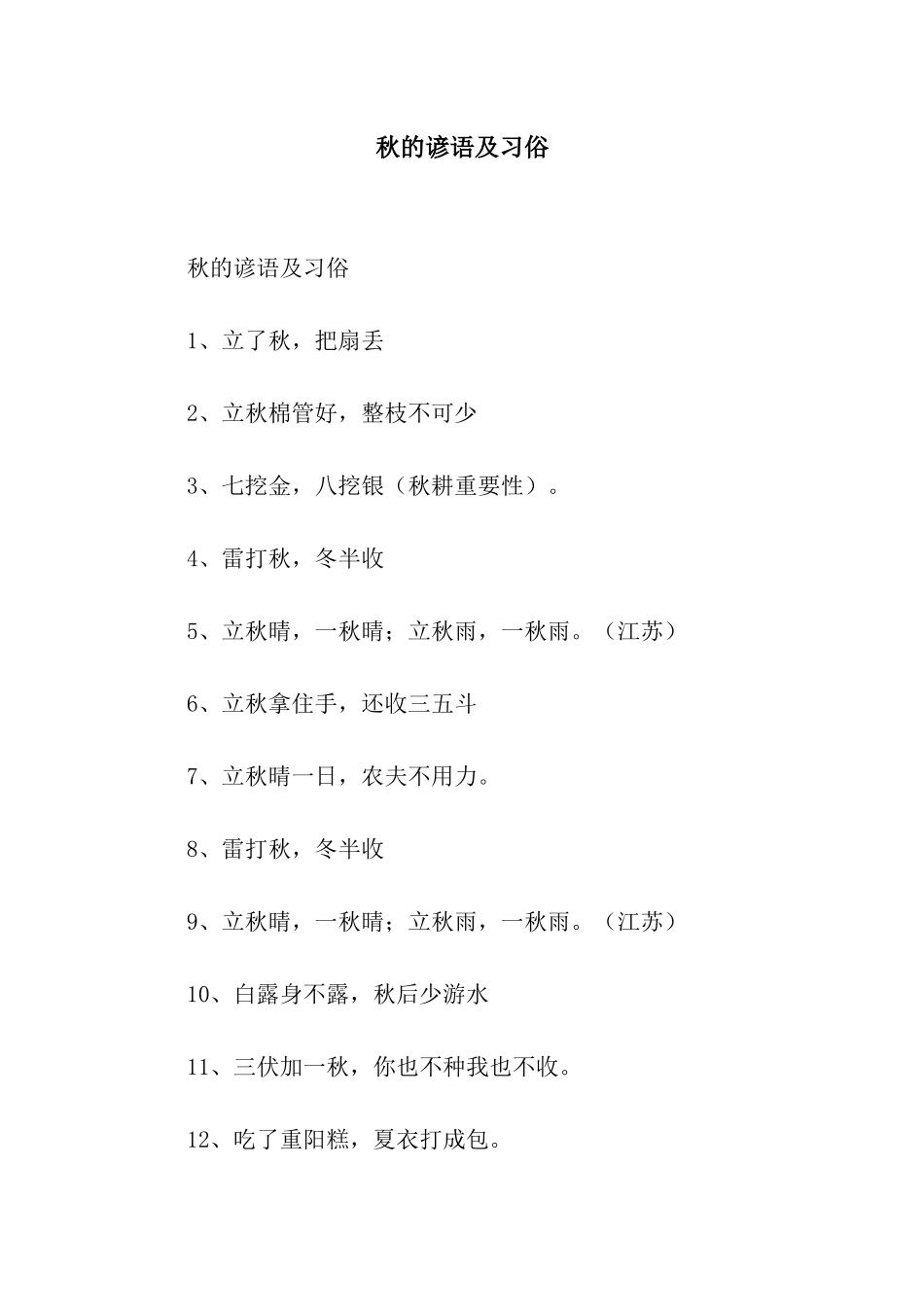 秋的谚语及习俗_第1页