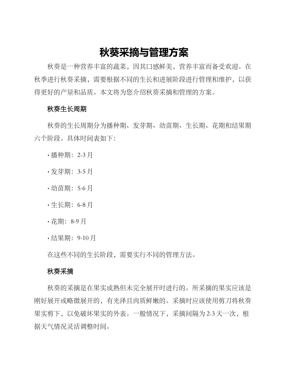 秋葵采摘与管理方案_第1页