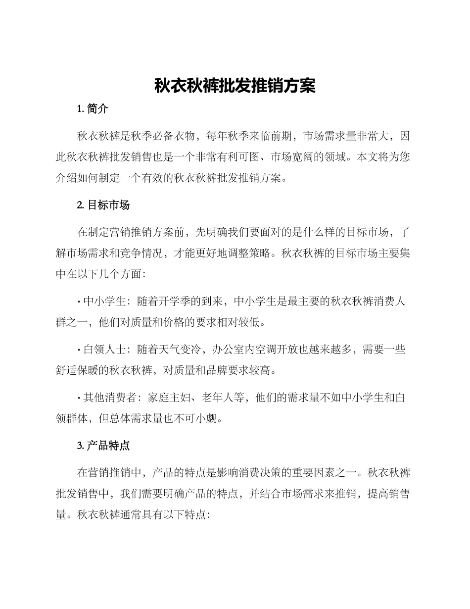 秋衣秋裤批发推销方案_第1页