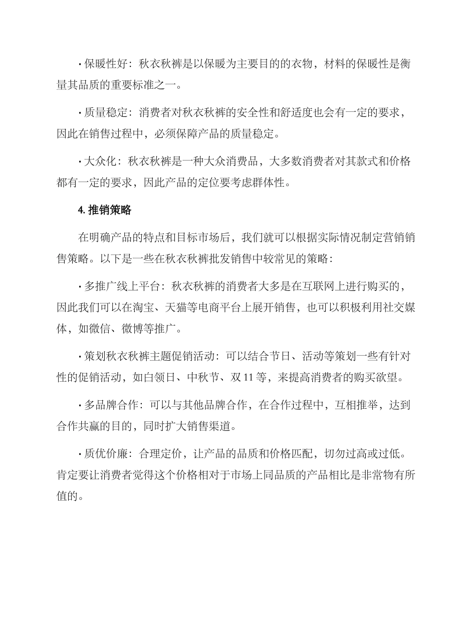 秋衣秋裤批发推销方案_第2页
