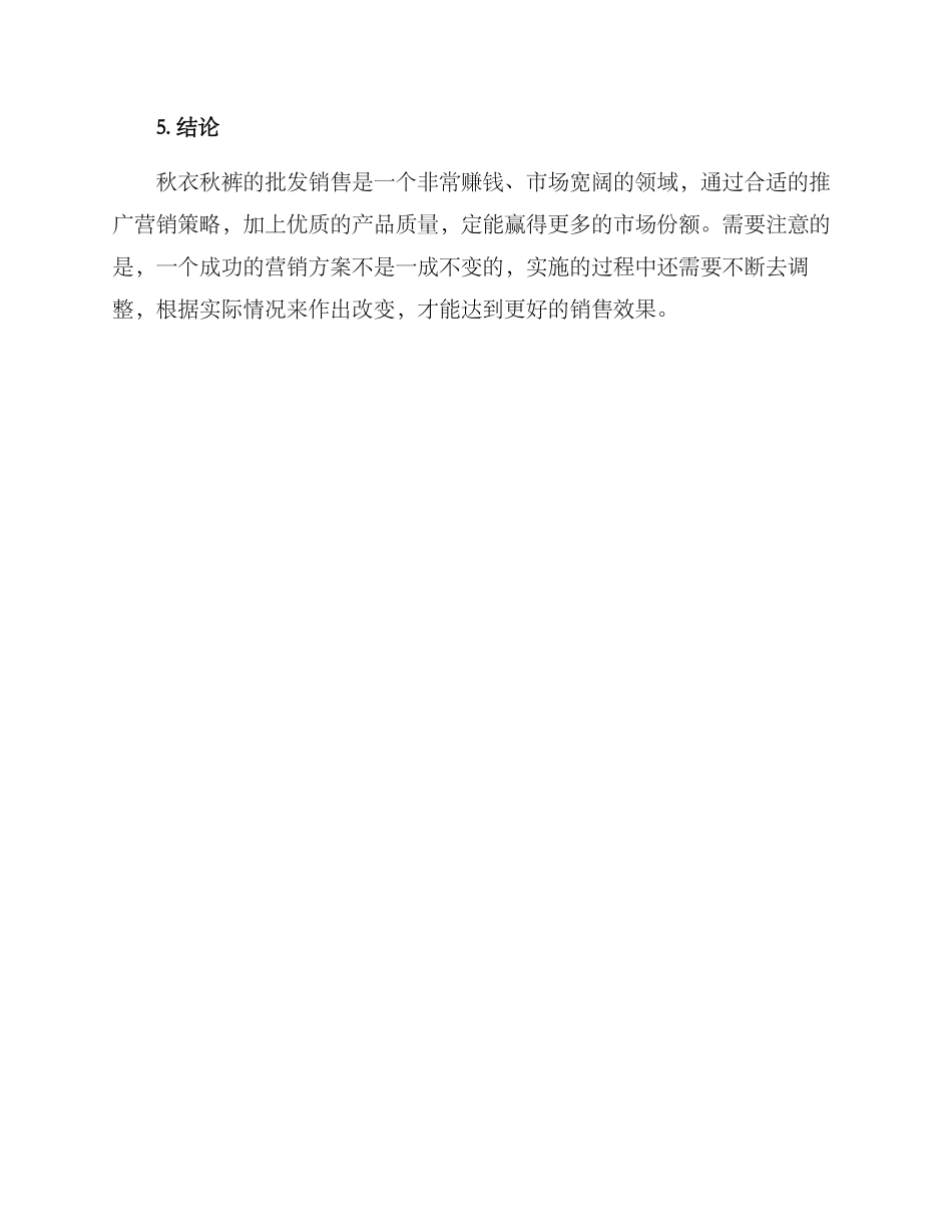 秋衣秋裤批发推销方案_第3页