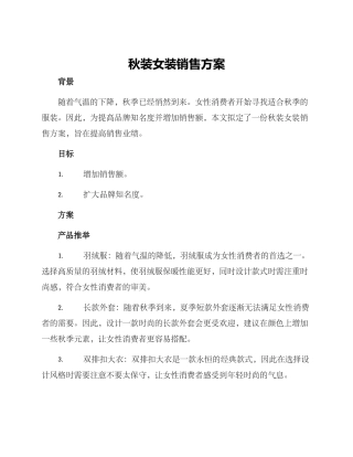 秋装女装销售方案