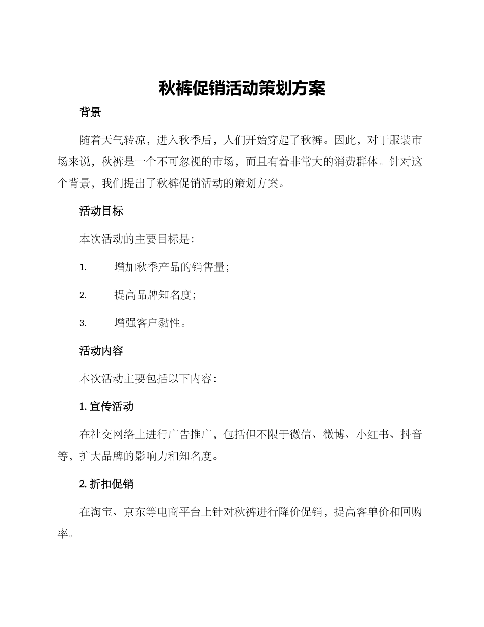 秋裤促销活动策划方案_第1页