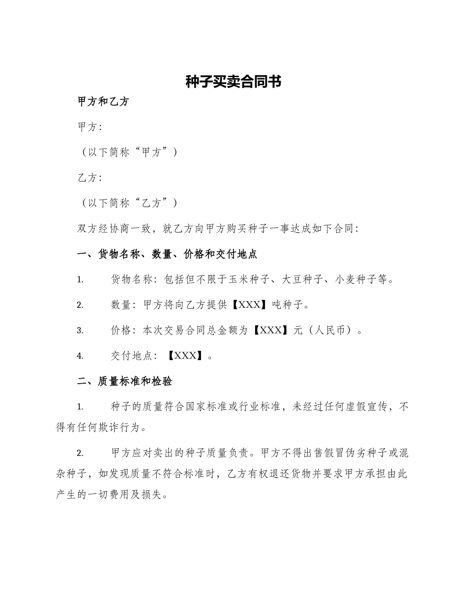 种子买卖合同书_第1页