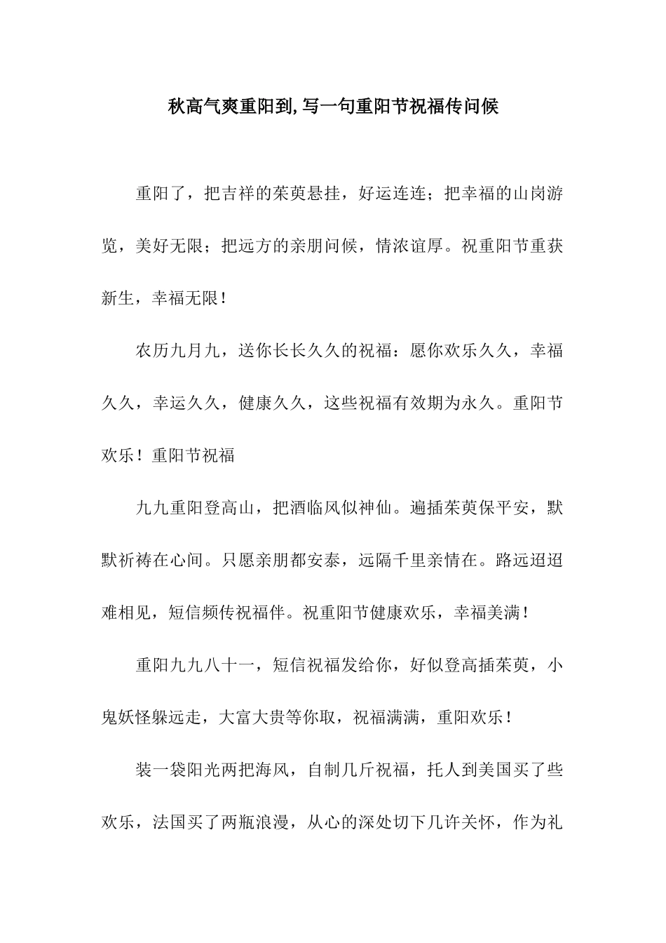 秋高气爽重阳到-写一句重阳节祝福传问候_第1页