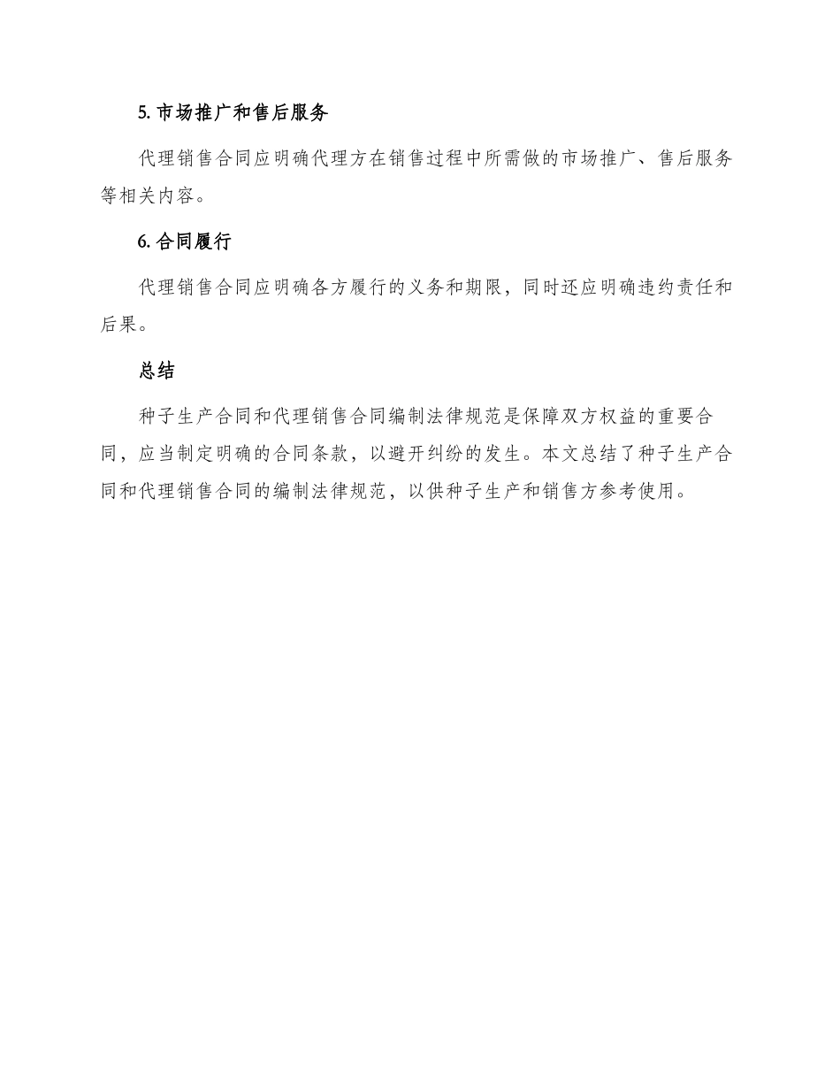 种子生产合同和代理销售合同编制规范_第3页