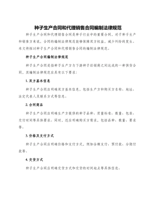 种子生产合同和代理销售合同编制规范