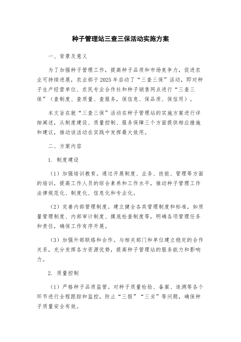种子管理站三查三保活动实施方案_第1页