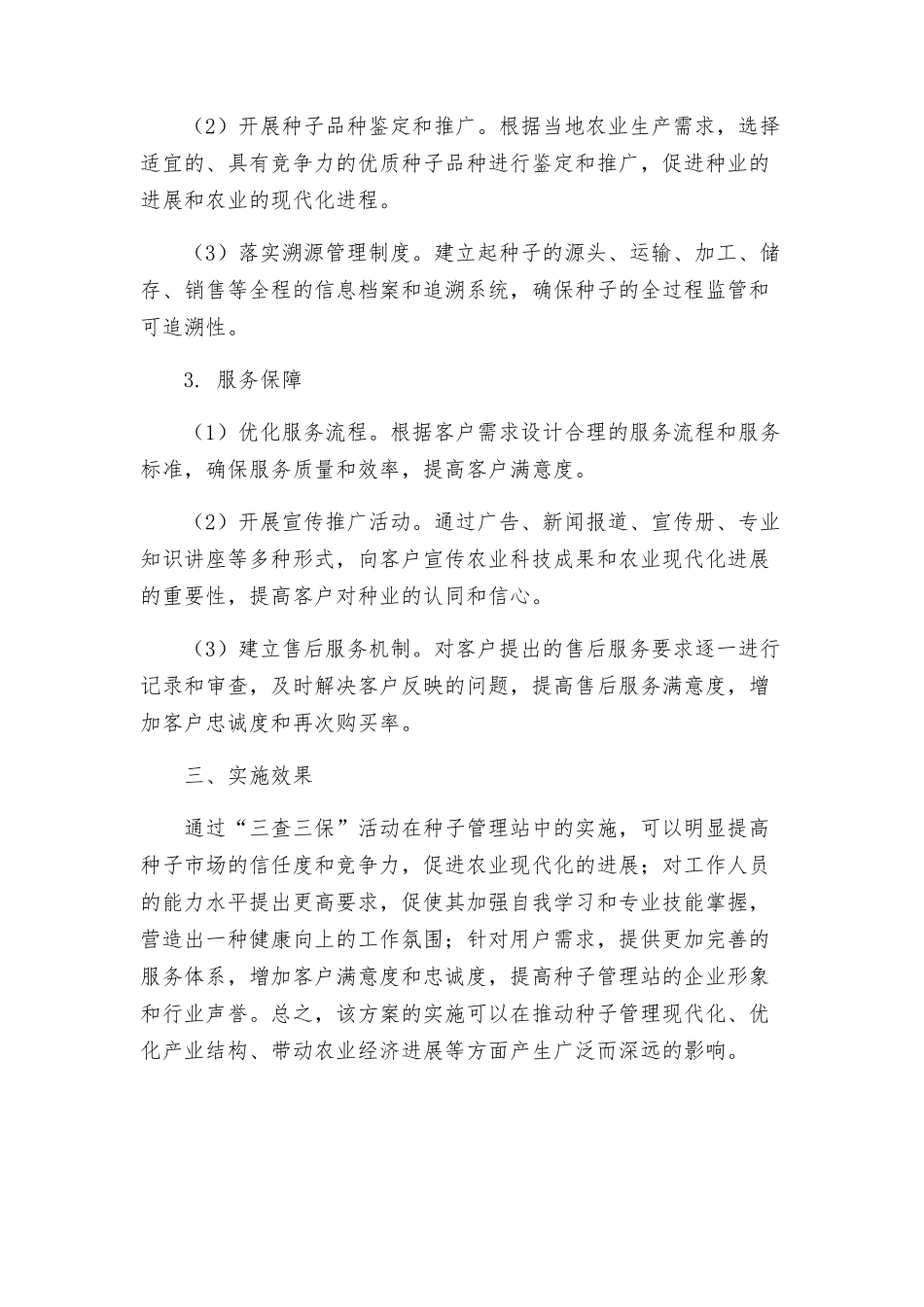 种子管理站三查三保活动实施方案_第2页