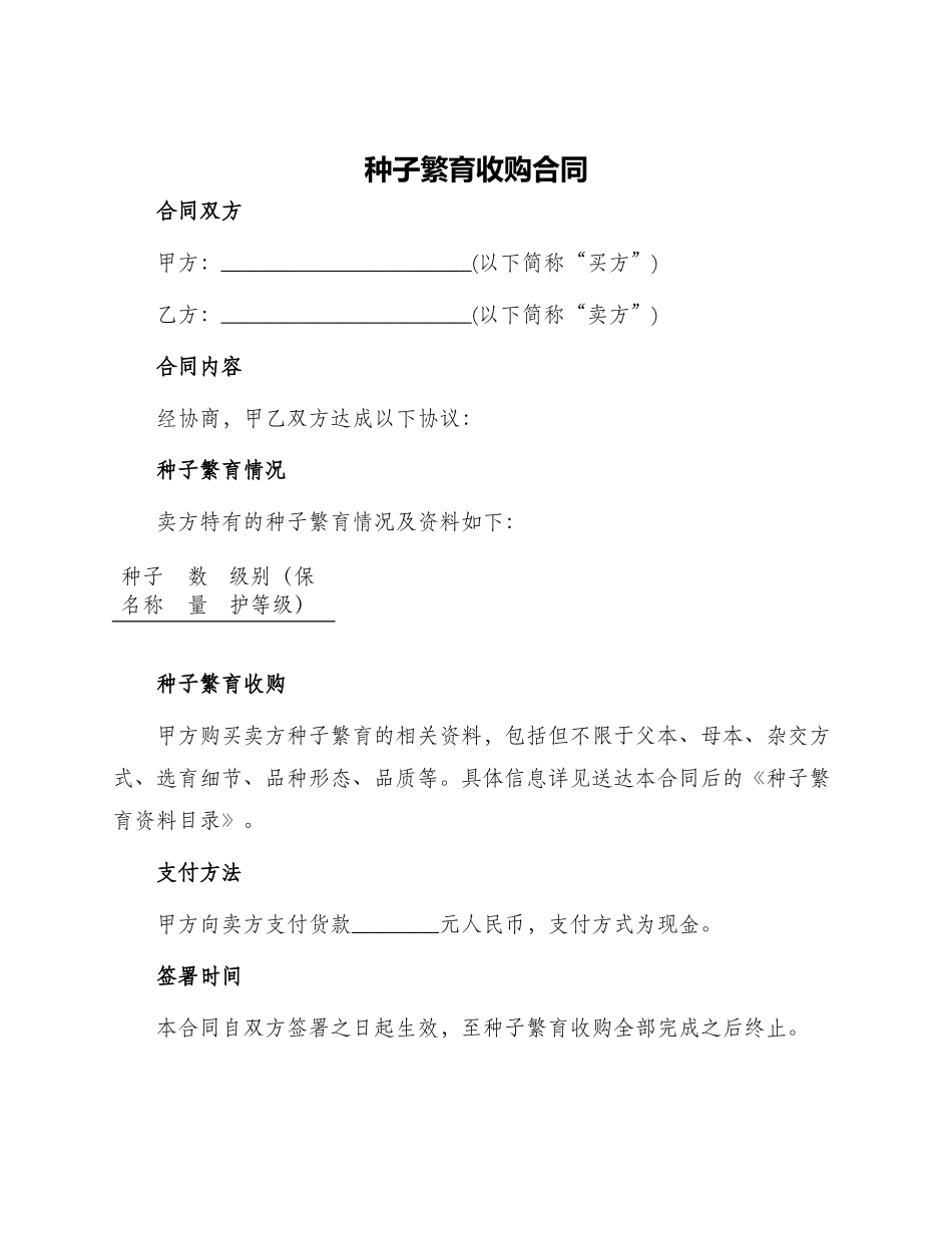 种子繁育收购合同_第1页