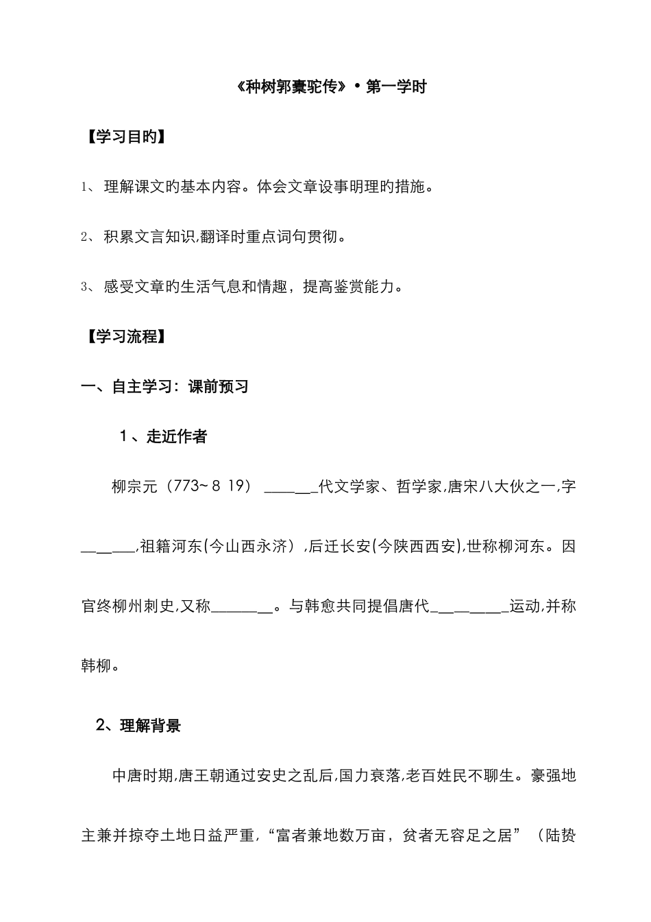种树郭橐驼传导学案_第1页