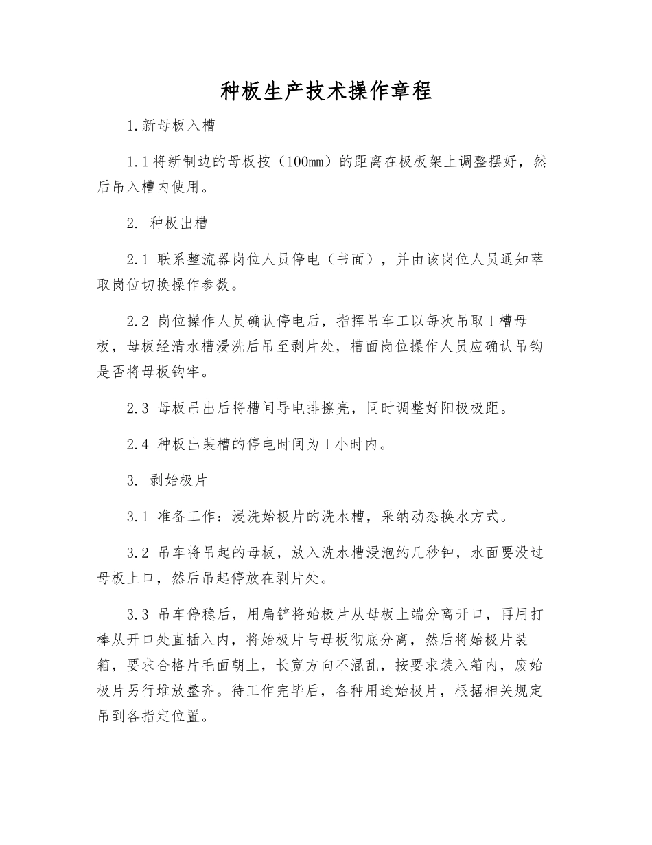种板生产技术操作规程_第1页