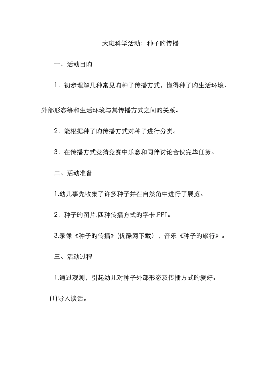 种子传播的教案_第1页