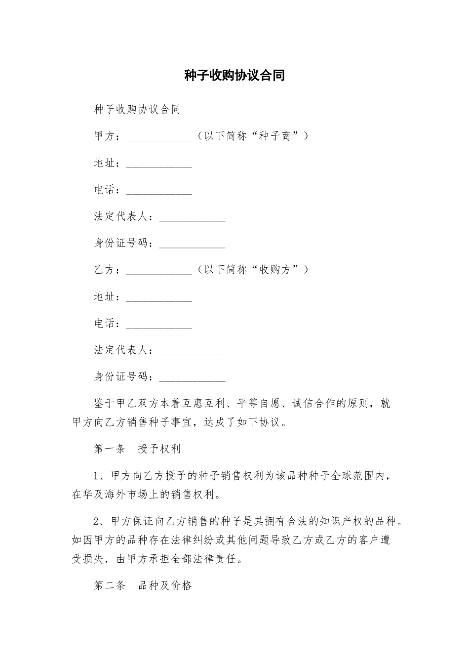 种子收购协议合同_第1页