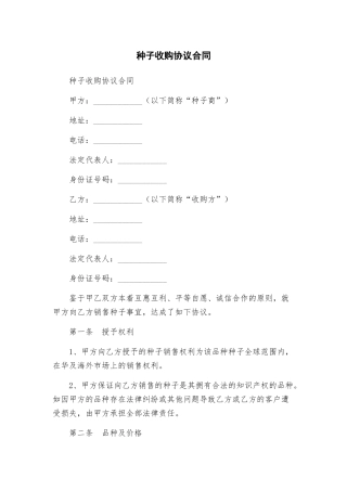 种子收购协议合同