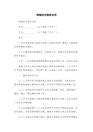 种植技术服务合同