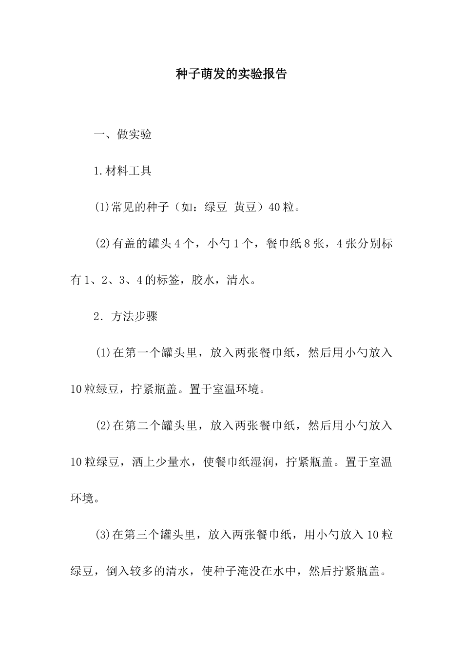 种子萌发的实验报告_第1页