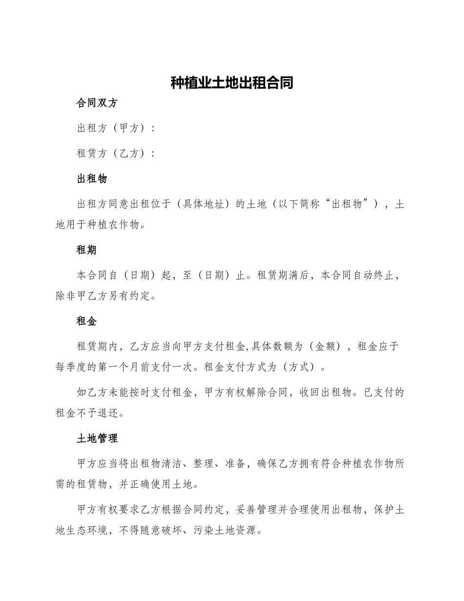 种植业土地出租合同_第1页