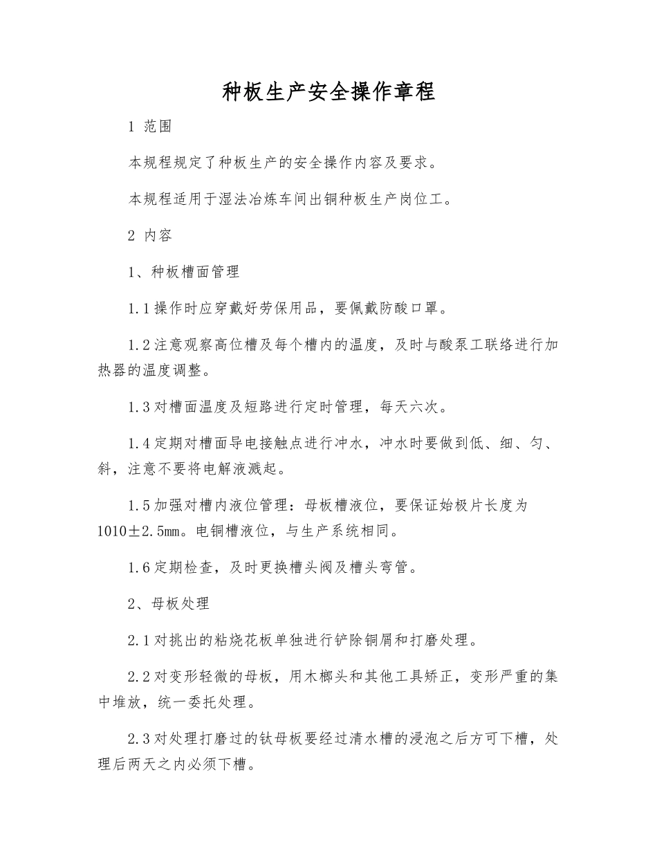 种板生产安全操作规程_第1页