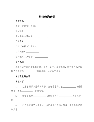 种植收购合同