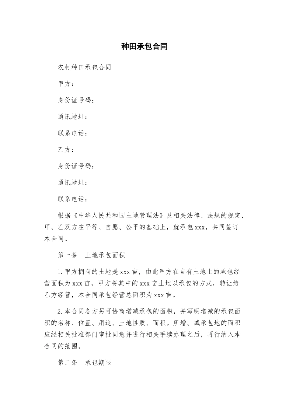 种田承包合同_第1页